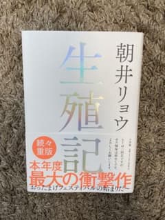 生殖記　朝井リョウ　本屋大賞ノミネートのサムネイル