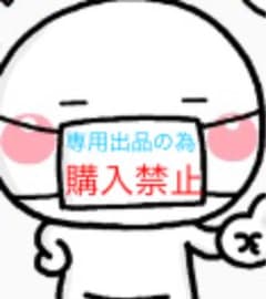専用出品の為購入禁止のサムネイル