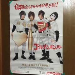 ☆ゴールデンボンバーポスター☆のサムネイル