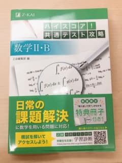 ハイスコア!共通テスト攻略 数学II・Bのサムネイル