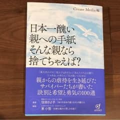 日本一酷い親への手紙 そんな親なら捨てちゃえば？のサムネイル