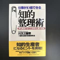 仕事が10倍できる知的整理術 川又三智彦のサムネイル