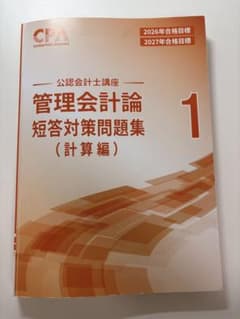 CPA 公認会計士講座 管理会計論 短答対策問題集 計算1のサムネイル