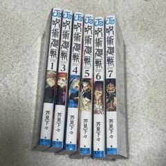呪術廻戦 1巻〜7巻 と0.5巻※2巻なしのサムネイル