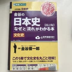 金谷の日本史文化史のサムネイル