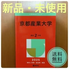 【新品・未使用】 京都産業大学 赤本 2025年版 最近2カ年 教学社のサムネイル