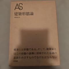 絶版激レア　建築形態論 相田武文 建築選書のサムネイル