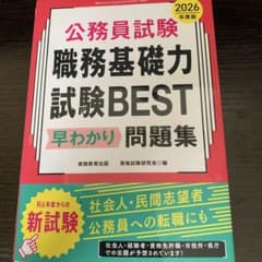 公務員試験 職務基礎力 試験BEST 2026年度版のサムネイル