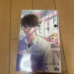 私に愛を叫ばせて1巻のサムネイル
