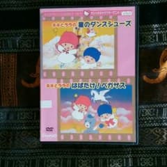 大特価☆早い者勝ち☆大人気キキララのDVD☆のサムネイル
