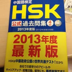 HSK公式問題集のサムネイル