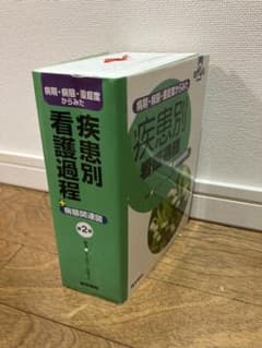 病期・病態・重症度からみた疾患別看護過程+病態関連図のサムネイル