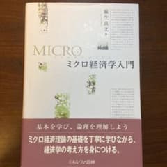 ミクロ経済学入門 = MICRO economics 麻生のサムネイル