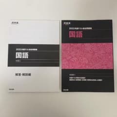 2022年共通テスト問題集 国語 河合塾のサムネイル