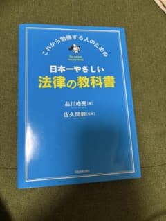 【未使用】『日本一やさしい 法律の教科書』 著：品川皓亮／監修：佐久間毅のサムネイル