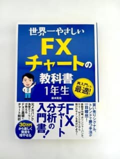 世界一やさしいFXチャートの教科書1年生のサムネイル