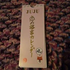 JUJU 恋の格言カレンダーのサムネイル