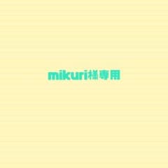 mikuri様専用のサムネイル