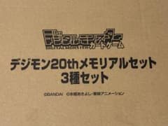 デジモンカード デジモン20th メモリアルセット 3種セット 輸送箱のみ