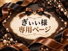 ぎぃい様専用ページ★のサムネイル