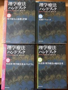 理学療法ハンドブック 1-4巻セット - メルカリ