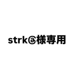 strk@様専用のサムネイル