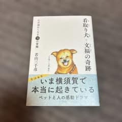 看取り犬・文福の奇跡 : 心が温かくなる15の掌編