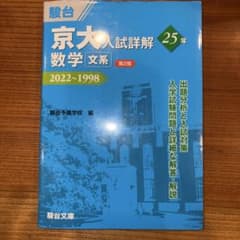 京大入試詳解25年 数学〈文系〉 2022～1998のサムネイル