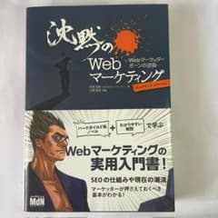 沈黙のWebマーケティング Webマーケッターボーンの逆襲のサムネイル