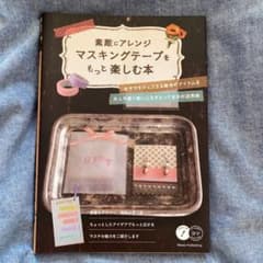 素敵にアレンジマスキングテープをもっと楽しむ本のサムネイル