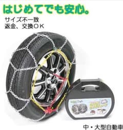最終値下げ！タイヤチェーン☆ベルファイヤ等の大型車、新品未開封のサムネイル