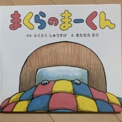 まくらのまーくん　ジャルジャル福徳さんの絵本のサムネイル