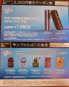 glo サンプルたばこ引換券＆2000円クーポン券のサムネイル