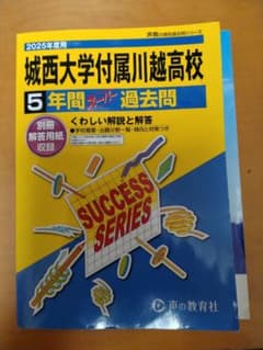 2025年度用城西大学付属川越高等学校5年間スーパーのサムネイル