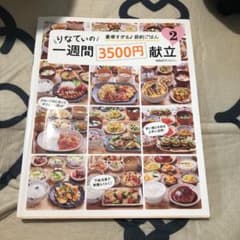 りなてぃの一週間3500円献立 2のサムネイル