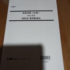 LEC 弁理士試験　短答これ問19.4 　特許　実案のサムネイル