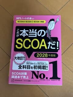 これが本当のSCOAだ 2028年度版のサムネイル