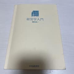 ベーシックプラス　経営学入門 藤田誠著のサムネイル