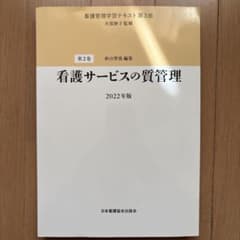 看護管理学習テキスト 第3版 第2巻 看護サービスの質管理 2022年版