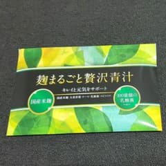 麹まるごと贅沢青汁のサムネイル