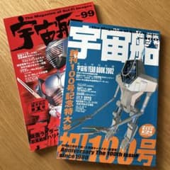 2冊セット】宇宙船2002年5月号 創刊100号記念特大号、99号 - メルカリ