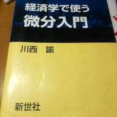 経済学で使う微分入門　川西諭のサムネイル