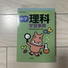 小学理科学習事典 シグマベスト 文英堂のサムネイル
