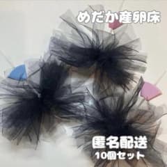 めだか　産卵床　チュール生地　10個セットのサムネイル
