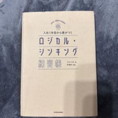ロジカル・シンキング 練習帳のサムネイル