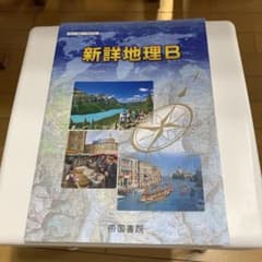 新詳地理B 帝国書院のサムネイル