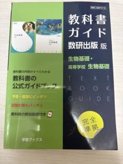 教科書ガイド 生物基礎 ＆ 生物基礎一問一答セットのサムネイル
