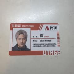 裏社員　社員証　桐山照史のサムネイル