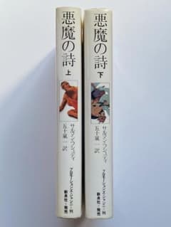 悪魔の詩 上下巻セット サルマン・ラシュディ 五十嵐一訳 新泉社 m22008504204_1.jpg?1774244756