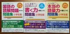 【裁断済/未記入】ふくしま式 問題集 小学生版 3冊セットのサムネイル